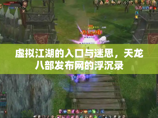 虚拟江湖的入口与迷思，天龙八部发布网的浮沉录