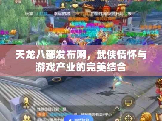 天龙八部发布网，武侠情怀与游戏产业的完美结合