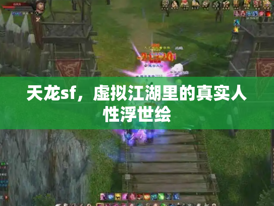 天龙sf，虚拟江湖里的真实人性浮世绘