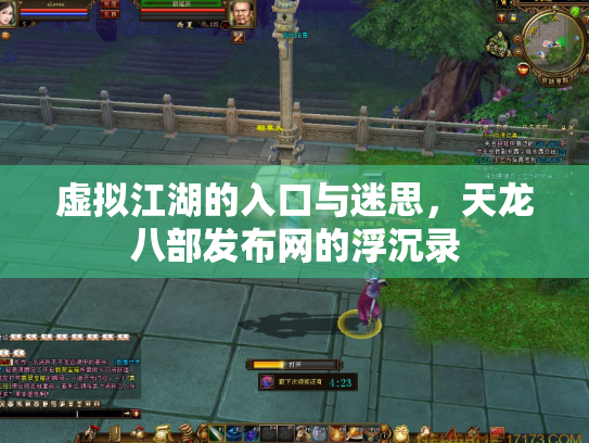 虚拟江湖的入口与迷思，天龙八部发布网的浮沉录