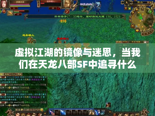 虚拟江湖的镜像与迷思，当我们在天龙八部SF中追寻什么？