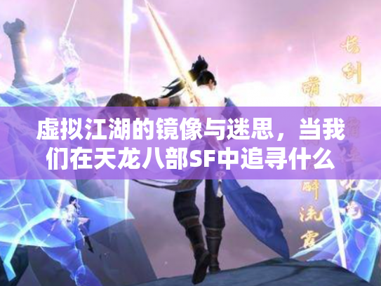 虚拟江湖的镜像与迷思，当我们在天龙八部SF中追寻什么？