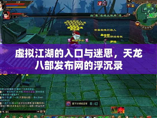 虚拟江湖的入口与迷思，天龙八部发布网的浮沉录