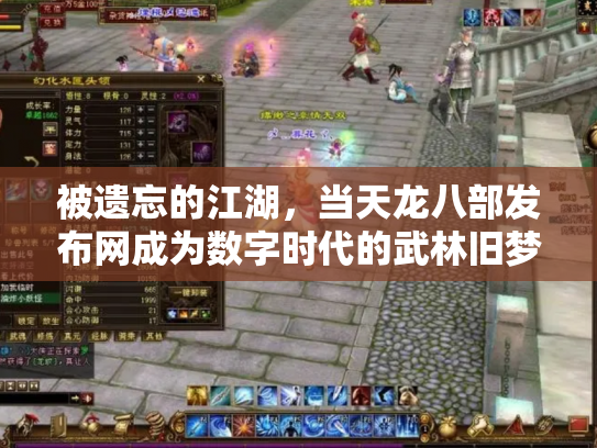 被遗忘的江湖，当天龙八部发布网成为数字时代的武林旧梦