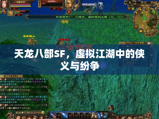 天龙八部SF，虚拟江湖中的侠义与纷争