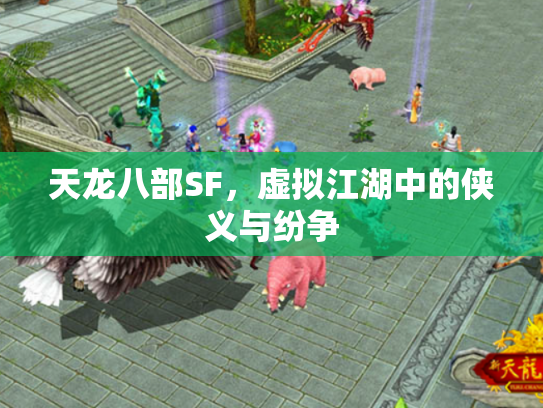 天龙八部SF，虚拟江湖中的侠义与纷争