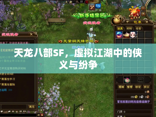 天龙八部SF，虚拟江湖中的侠义与纷争