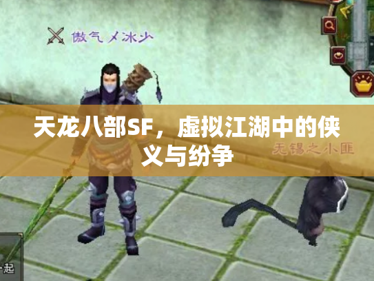 天龙八部SF，虚拟江湖中的侠义与纷争