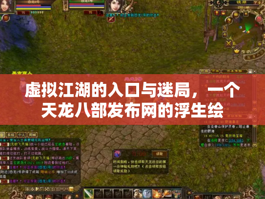 虚拟江湖的入口与迷局，一个天龙八部发布网的浮生绘