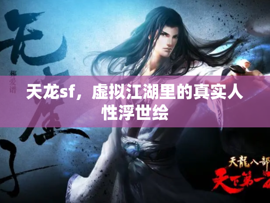 天龙sf，虚拟江湖里的真实人性浮世绘