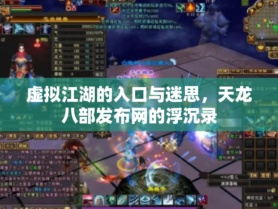 虚拟江湖的入口与迷思，天龙八部发布网的浮沉录