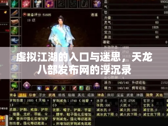 虚拟江湖的入口与迷思，天龙八部发布网的浮沉录