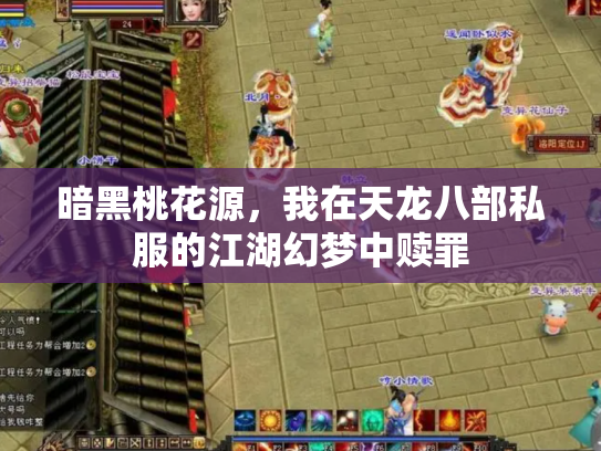 暗黑桃花源，我在天龙八部私服的江湖幻梦中赎罪