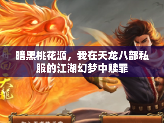 暗黑桃花源，我在天龙八部私服的江湖幻梦中赎罪