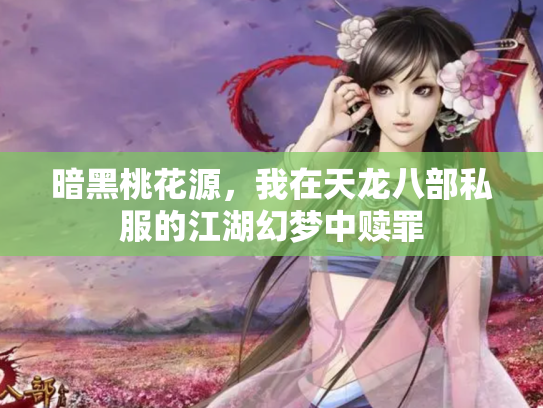暗黑桃花源，我在天龙八部私服的江湖幻梦中赎罪