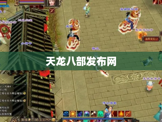 天龙八部发布网
