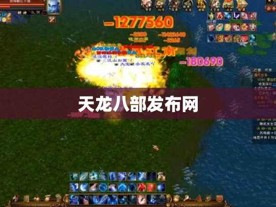 天龙八部发布网