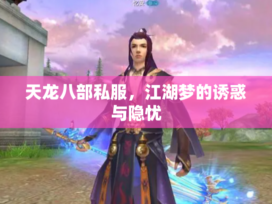 天龙八部私服，江湖梦的诱惑与隐忧