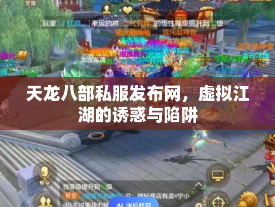 天龙八部私服发布网，虚拟江湖的诱惑与陷阱