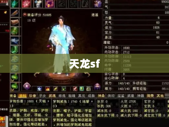 天龙sf