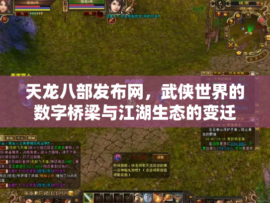 天龙八部发布网，武侠世界的数字桥梁与江湖生态的变迁