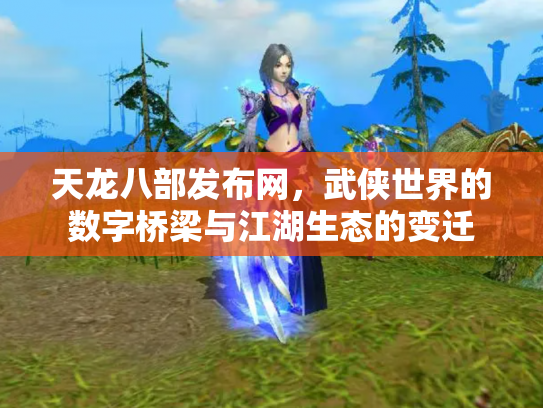 天龙八部发布网，武侠世界的数字桥梁与江湖生态的变迁
