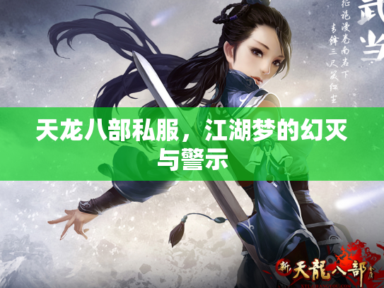 天龙八部私服，江湖梦的幻灭与警示