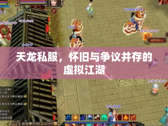天龙私服，怀旧与争议并存的虚拟江湖