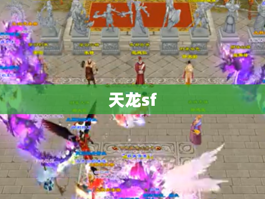 天龙sf