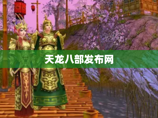 天龙八部发布网