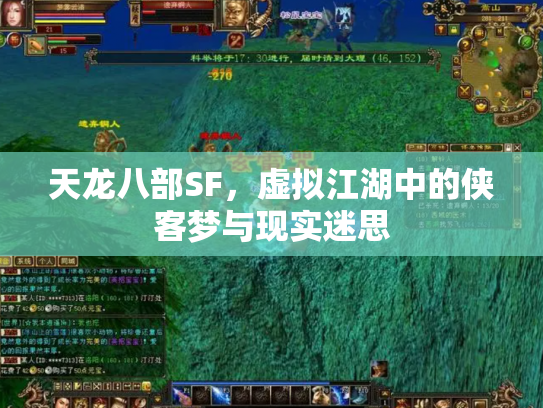 天龙八部SF，虚拟江湖中的侠客梦与现实迷思