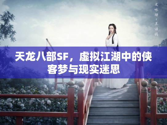天龙八部SF，虚拟江湖中的侠客梦与现实迷思