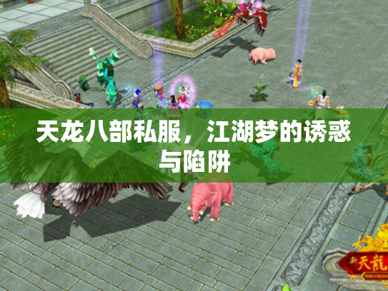 天龙八部私服，江湖梦的诱惑与陷阱