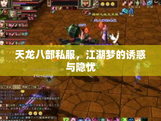 天龙八部私服，江湖梦的诱惑与隐忧