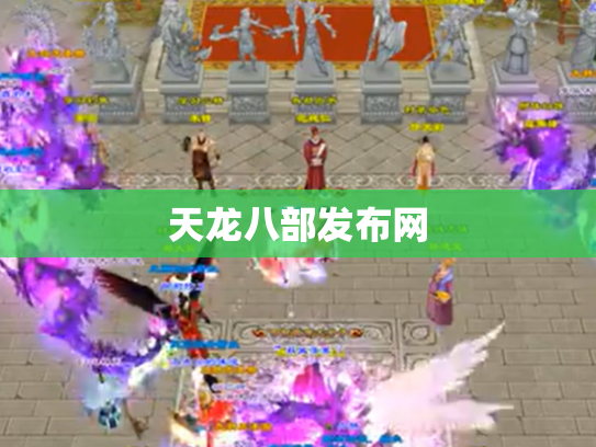 天龙八部发布网