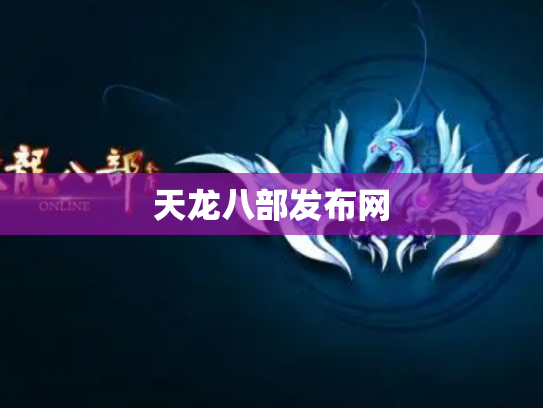 天龙八部发布网