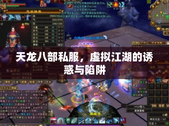 天龙八部私服，虚拟江湖的诱惑与陷阱