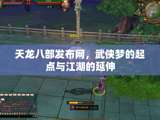 天龙八部发布网，武侠梦的起点与江湖的延伸
