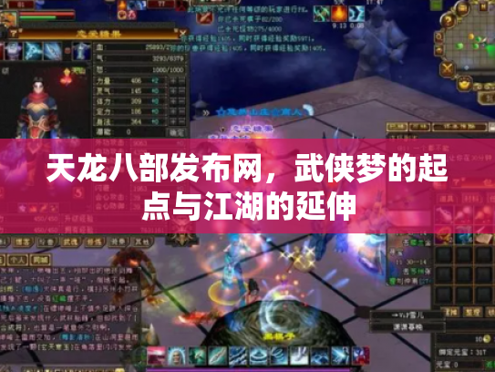 天龙八部发布网，武侠梦的起点与江湖的延伸