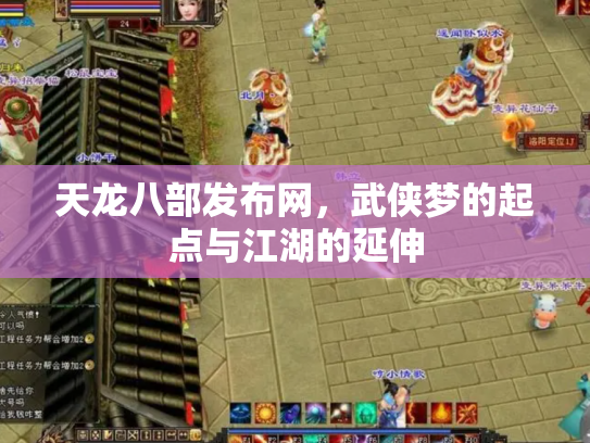 天龙八部发布网，武侠梦的起点与江湖的延伸