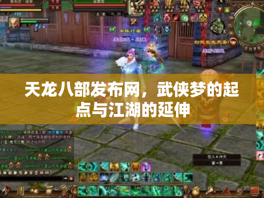 天龙八部发布网，武侠梦的起点与江湖的延伸