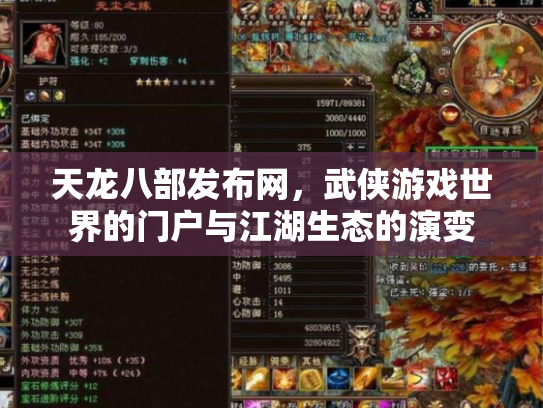 天龙八部发布网，武侠游戏世界的门户与江湖生态的演变