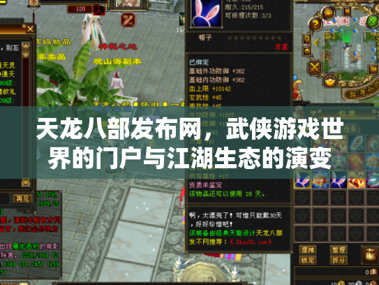 天龙八部发布网，武侠游戏世界的门户与江湖生态的演变