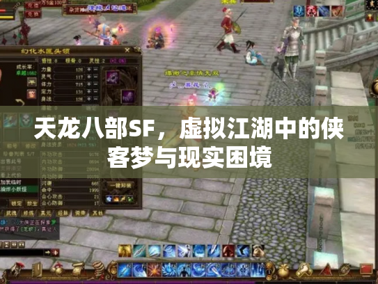 天龙八部SF，虚拟江湖中的侠客梦与现实困境