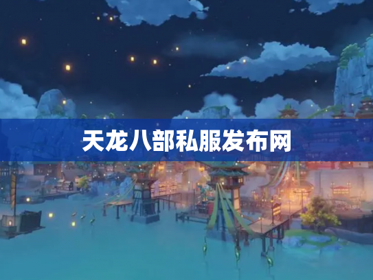 天龙八部私服发布网