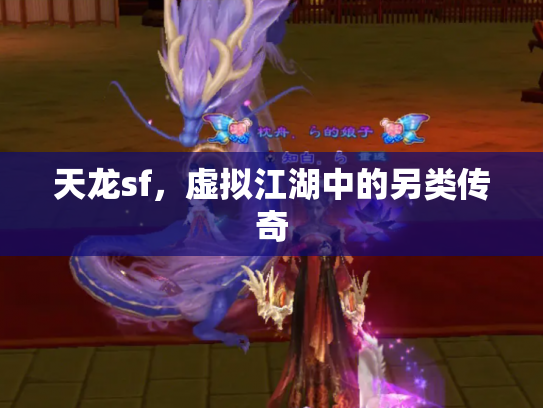 天龙sf，虚拟江湖中的另类传奇