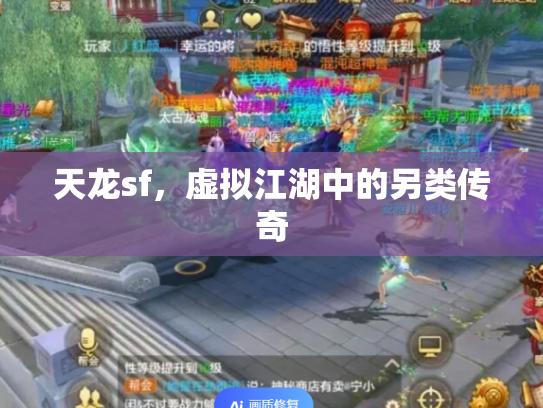 天龙sf，虚拟江湖中的另类传奇