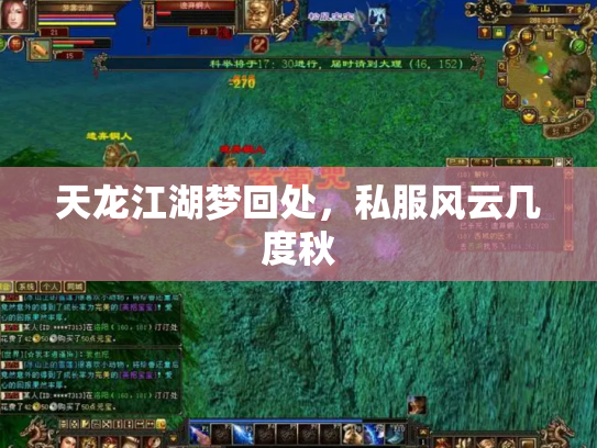 天龙江湖梦回处，私服风云几度秋