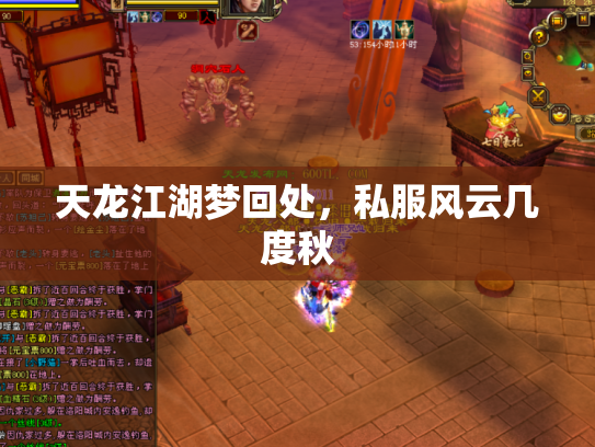 天龙江湖梦回处，私服风云几度秋