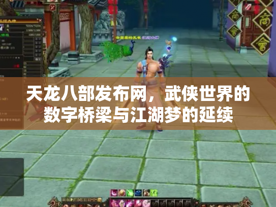 天龙八部发布网，武侠世界的数字桥梁与江湖梦的延续